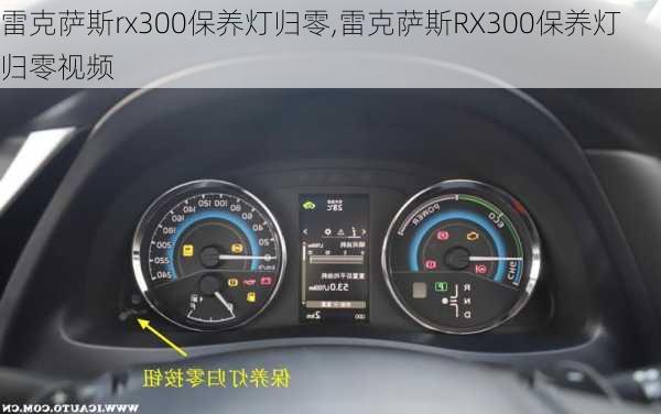 雷克萨斯rx300保养灯归零,雷克萨斯RX300保养灯归零视频