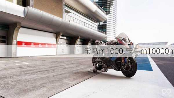 宝马m1000,宝马m10000rr