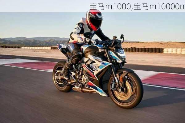 宝马m1000,宝马m10000rr