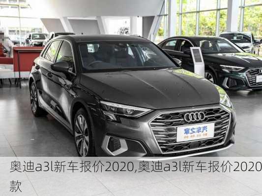 奥迪a3l新车报价2020,奥迪a3l新车报价2020款