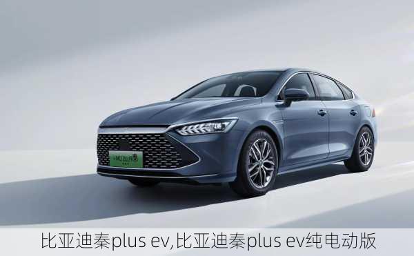 比亚迪秦plus ev,比亚迪秦plus ev纯电动版