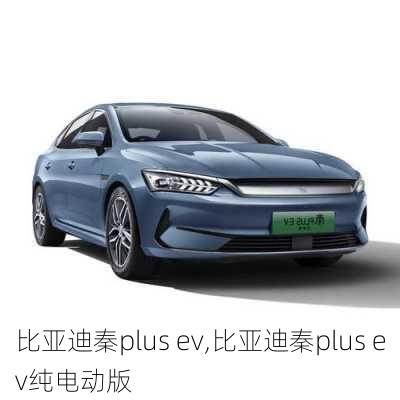 比亚迪秦plus ev,比亚迪秦plus ev纯电动版