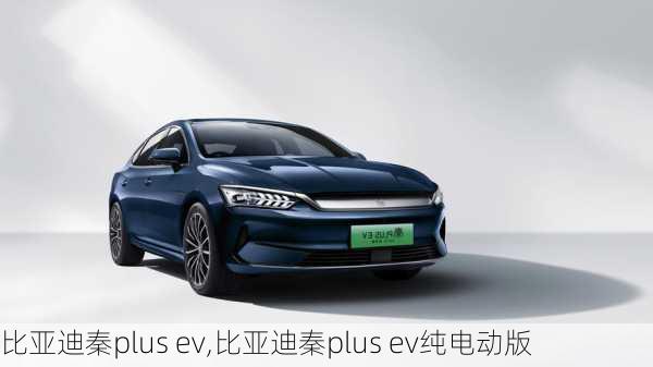 比亚迪秦plus ev,比亚迪秦plus ev纯电动版