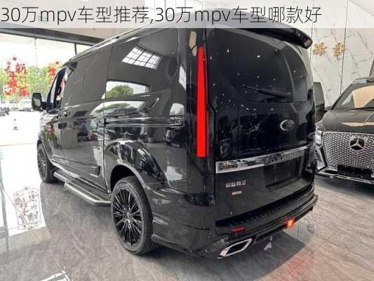 30万mpv车型推荐,30万mpv车型哪款好