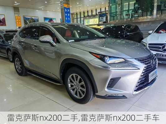 雷克萨斯nx200二手,雷克萨斯nx200二手车