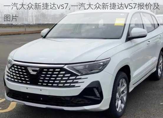 一汽大众新捷达vs7,一汽大众新捷达VS7报价及图片