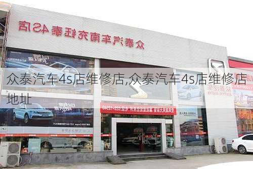 众泰汽车4s店维修店,众泰汽车4s店维修店地址