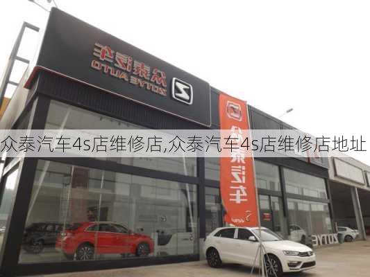 众泰汽车4s店维修店,众泰汽车4s店维修店地址