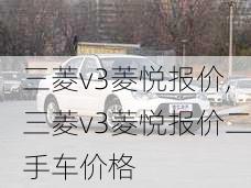 三菱v3菱悦报价,三菱v3菱悦报价二手车价格