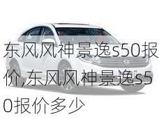 东风风神景逸s50报价,东风风神景逸s50报价多少