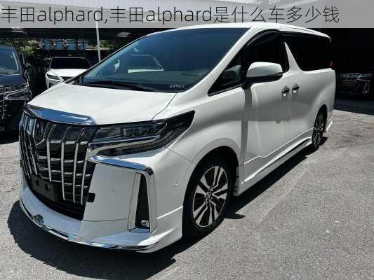 丰田alphard,丰田alphard是什么车多少钱