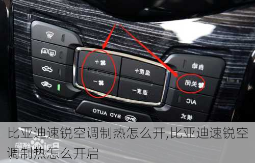 比亚迪速锐空调制热怎么开,比亚迪速锐空调制热怎么开启