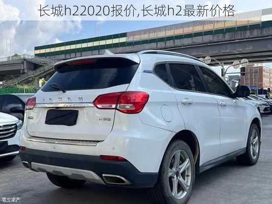 长城h22020报价,长城h2最新价格