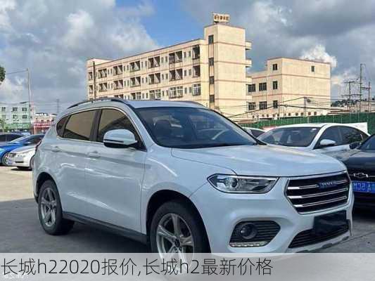 长城h22020报价,长城h2最新价格