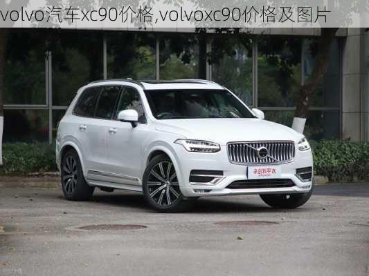 volvo汽车xc90价格,volvoxc90价格及图片