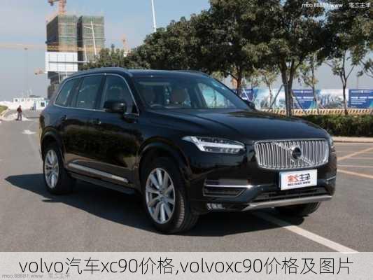 volvo汽车xc90价格,volvoxc90价格及图片