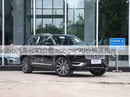 volvo汽车xc90价格,volvoxc90价格及图片