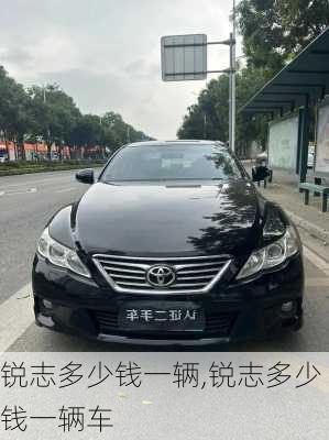 锐志多少钱一辆,锐志多少钱一辆车