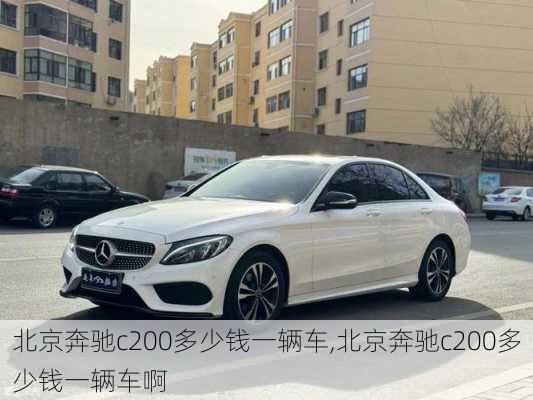 北京奔驰c200多少钱一辆车,北京奔驰c200多少钱一辆车啊