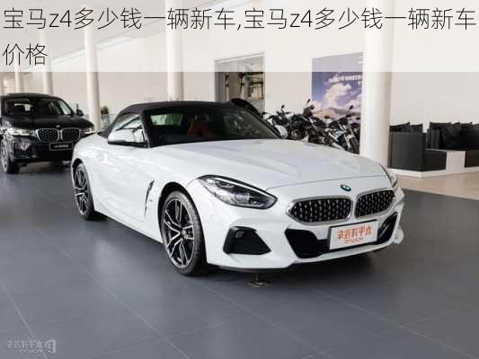 宝马z4多少钱一辆新车,宝马z4多少钱一辆新车价格