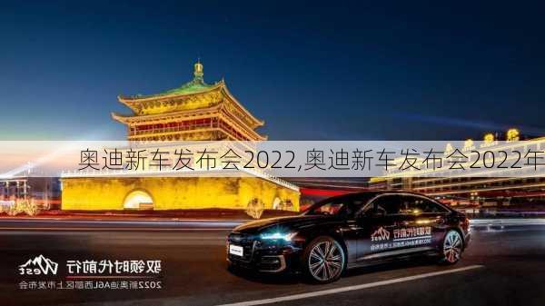 奥迪新车发布会2022,奥迪新车发布会2022年