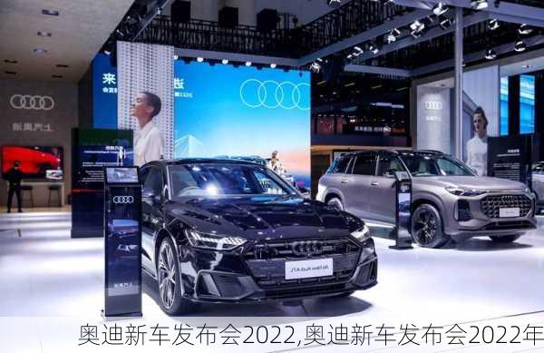 奥迪新车发布会2022,奥迪新车发布会2022年