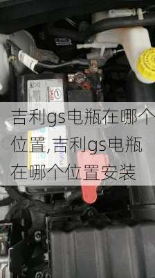 吉利gs电瓶在哪个位置,吉利gs电瓶在哪个位置安装