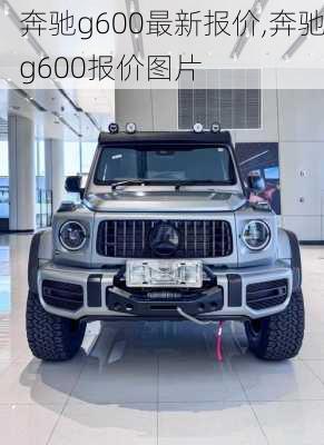 奔驰g600最新报价,奔驰g600报价图片