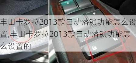 丰田卡罗拉2013款自动落锁功能怎么设置,丰田卡罗拉2013款自动落锁功能怎么设置的