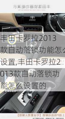 丰田卡罗拉2013款自动落锁功能怎么设置,丰田卡罗拉2013款自动落锁功能怎么设置的