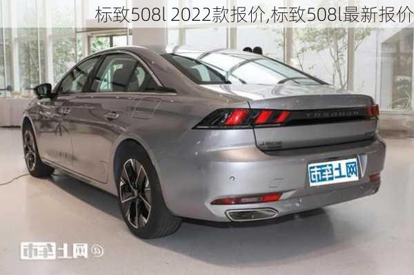 标致508l 2022款报价,标致508l最新报价