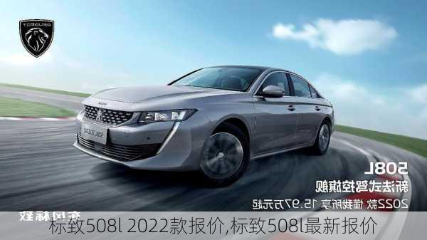 标致508l 2022款报价,标致508l最新报价