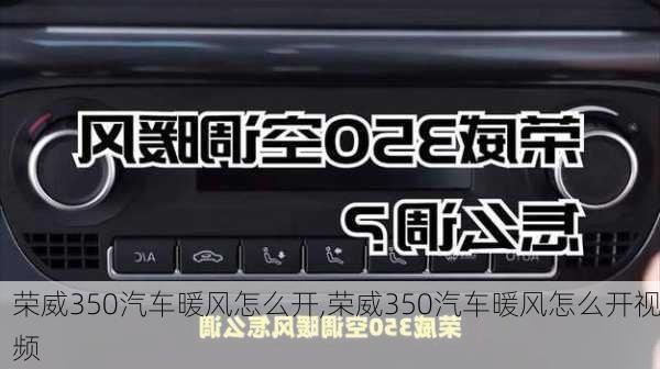 荣威350汽车暖风怎么开,荣威350汽车暖风怎么开视频