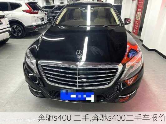 奔驰s400 二手,奔驰s400二手车报价