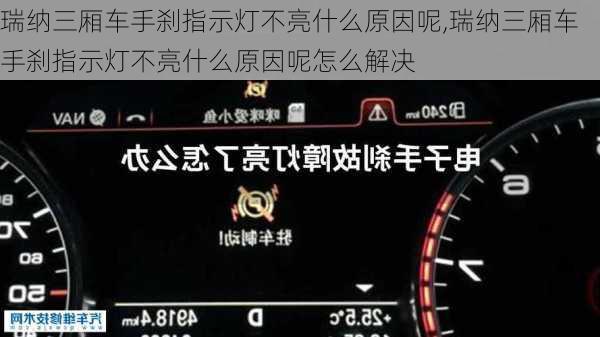 瑞纳三厢车手刹指示灯不亮什么原因呢,瑞纳三厢车手刹指示灯不亮什么原因呢怎么解决