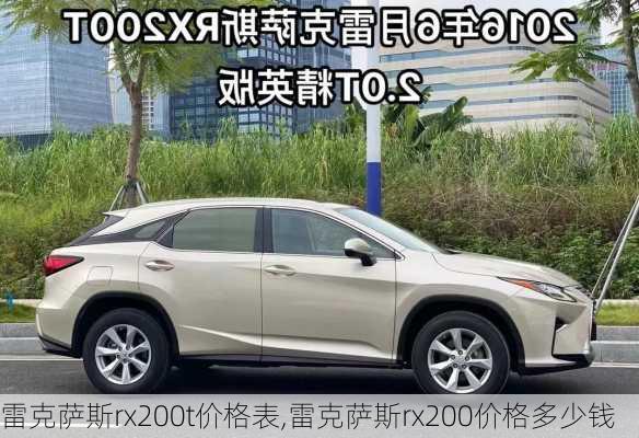 雷克萨斯rx200t价格表,雷克萨斯rx200价格多少钱