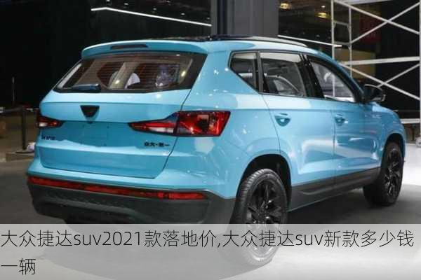 大众捷达suv2021款落地价,大众捷达suv新款多少钱一辆