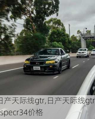 日产天际线gtr,日产天际线gtrvspecr34价格