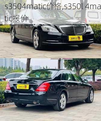 s3504matic价格,s350l 4matic报价