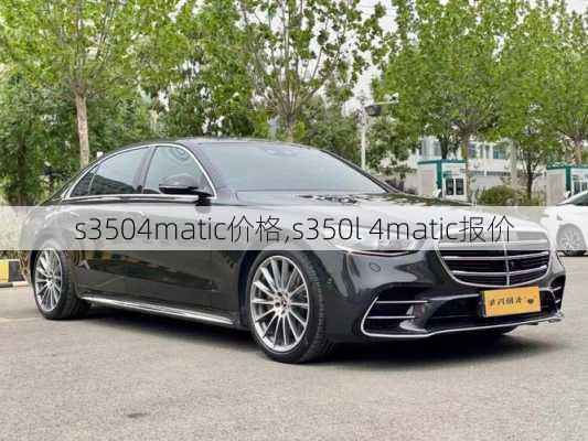 s3504matic价格,s350l 4matic报价