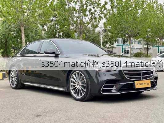 s3504matic价格,s350l 4matic报价