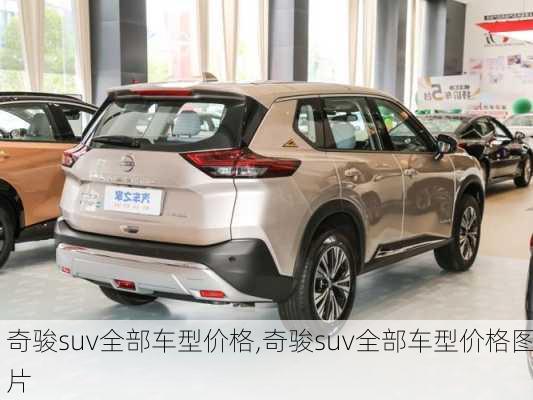 奇骏suv全部车型价格,奇骏suv全部车型价格图片