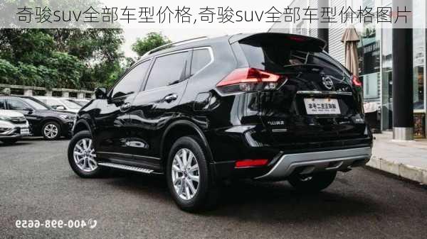 奇骏suv全部车型价格,奇骏suv全部车型价格图片