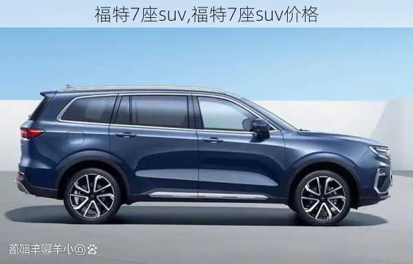 福特7座suv,福特7座suv价格