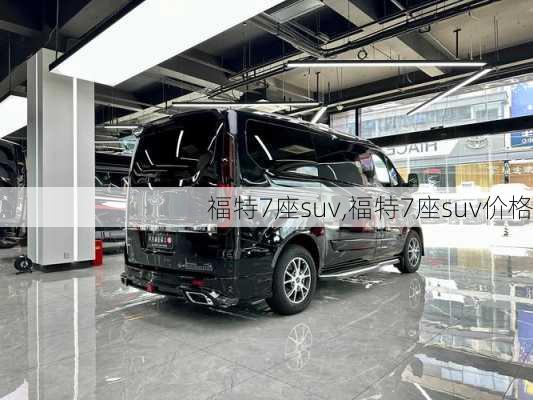 福特7座suv,福特7座suv价格