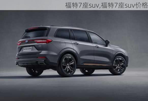 福特7座suv,福特7座suv价格