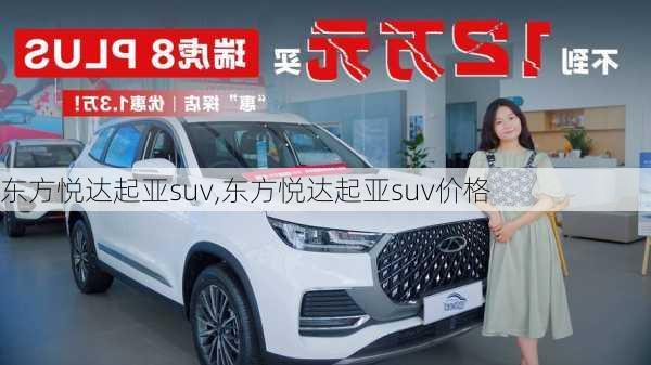 东方悦达起亚suv,东方悦达起亚suv价格