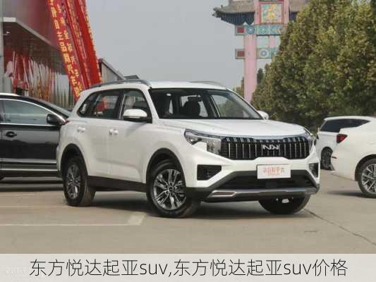 东方悦达起亚suv,东方悦达起亚suv价格