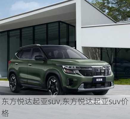 东方悦达起亚suv,东方悦达起亚suv价格