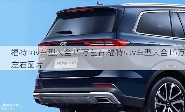 福特suv车型大全15万左右,福特suv车型大全15万左右图片